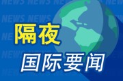 六爻在线昨夜今晨国际财经热点一览_2025年6月10日_财经新闻