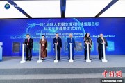 六爻在线空间信息科技如何促进“一带一路”可持续发展？中外共商合作大计