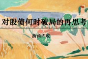 六爻在线浙商证券：权益市场下半场行情或值得期待