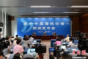 六爻在线（聚焦海峡论坛）第十七届海峡论坛设置四大板块56项活动