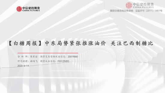 【白糖(🉐)周报】中东局势紧张推涨油价 关注巴西制糖比